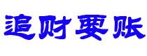 阿勒泰讨债公司